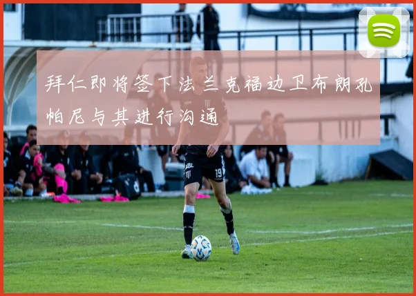 拜仁即将签下法兰克福边卫布朗孔帕尼与其进行沟通