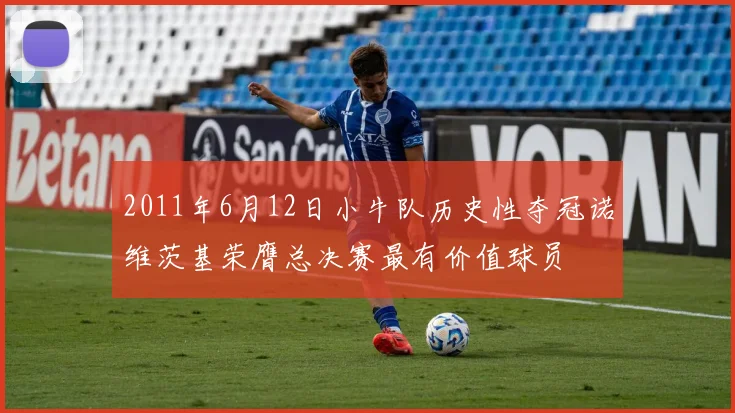 2011年6月12日小牛队历史性夺冠诺维茨基荣膺总决赛最有价值球员