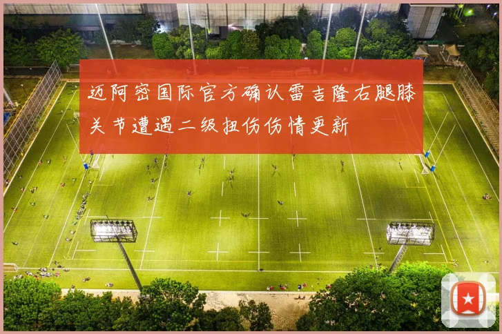 迈阿密国际官方确认雷吉隆右腿膝关节遭遇二级扭伤伤情更新
