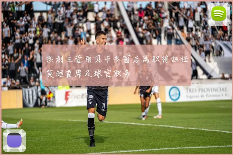 热刺主管丽贝卡冬窗后离职将担任英超首席足球官职务