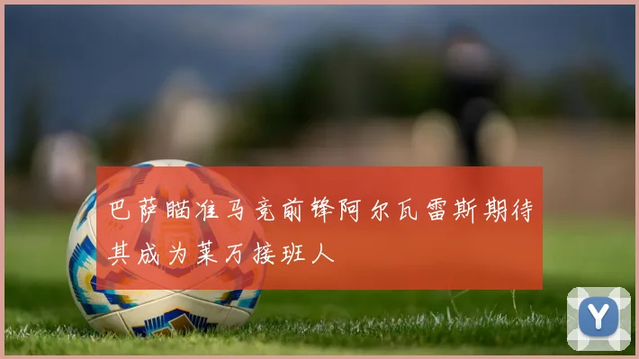 巴萨瞄准马竞前锋阿尔瓦雷斯期待其成为莱万接班人