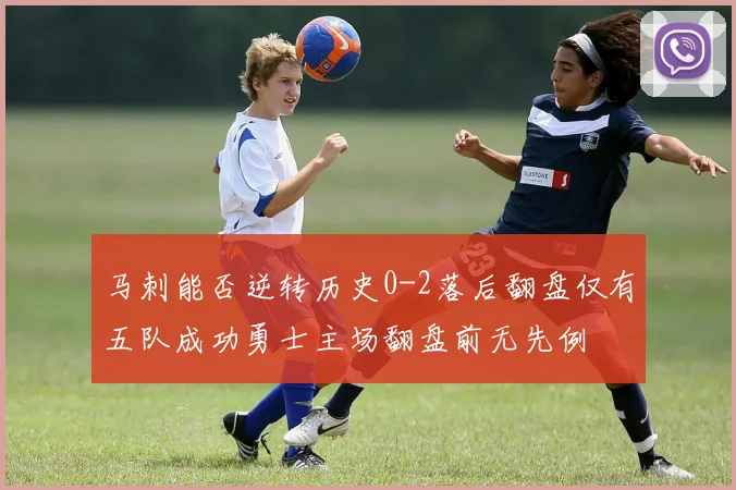 马刺能否逆转历史0-2落后翻盘仅有五队成功勇士主场翻盘前无先例