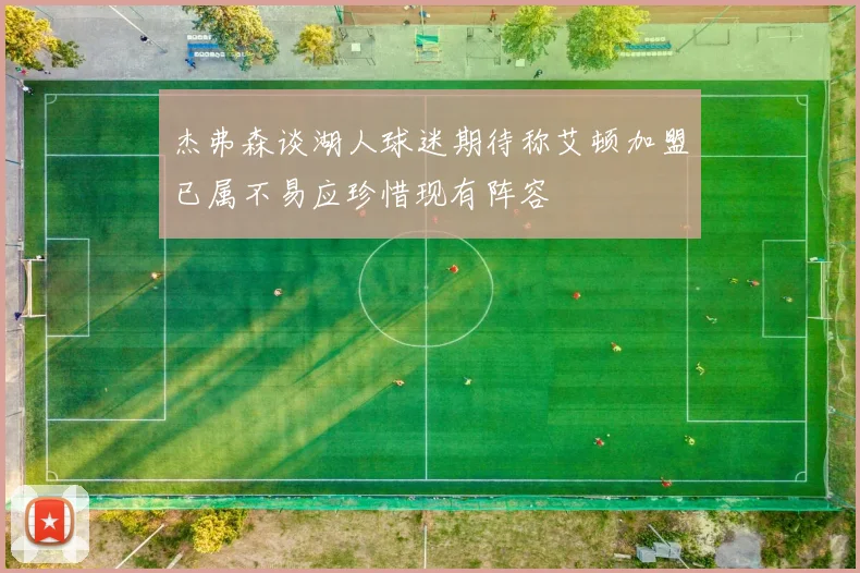 杰弗森谈湖人球迷期待称艾顿加盟已属不易应珍惜现有阵容